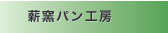 薪窯パン工房