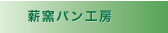 薪窯パン工房
