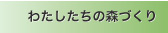 わたしたちの森づくり