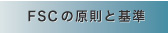 ＦＳＣの原則と基準